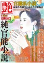 官能私小説 艶 2013年01月号 （小説）