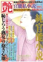 官能私小説 艶 2015年12月号 （小説）