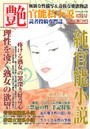 純官能小説 艶 2016年12月号 （小説）