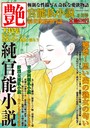 官能私小説 艶 2013年05月号 （小説）