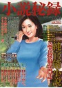 小説秘録 Vol.4 （小説）