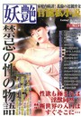 妖艶〜禁忌の性〜 2016年04月号 （小説）