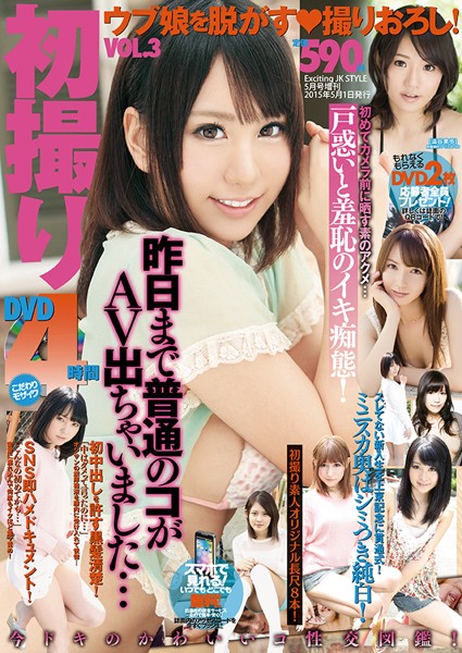 初撮り Vol.3