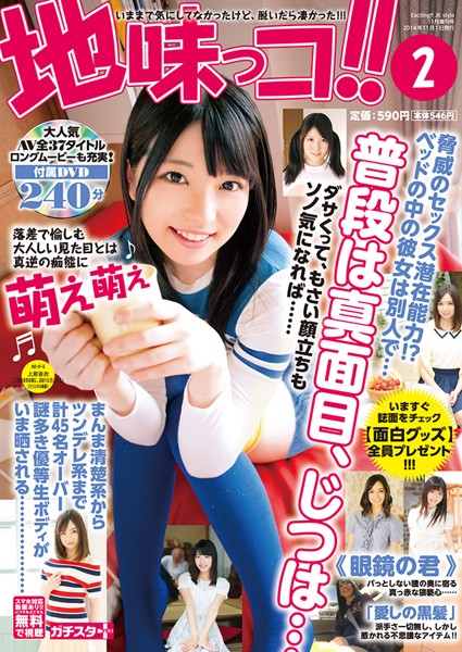地味っコ！！ Vol.2