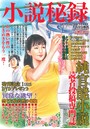 小説秘録 Vol.2 （小説）