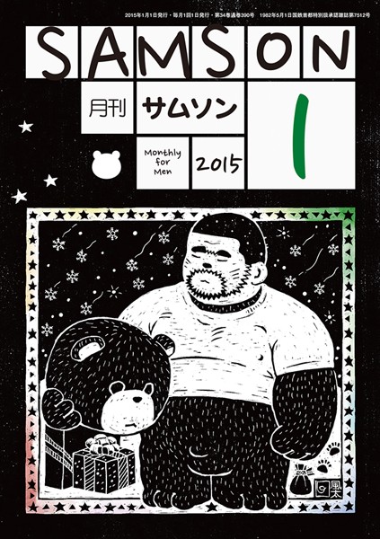 SAMSON 2015年01月号