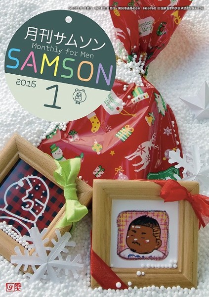 SAMSON 2016年01月号