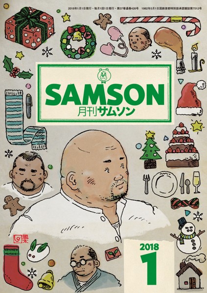 SAMSON 2018年01月号