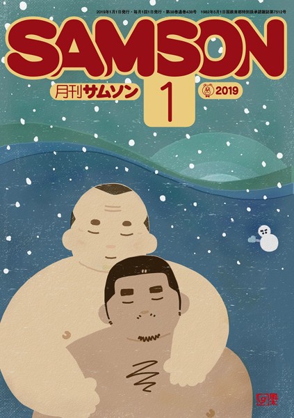 SAMSON 2019年01月号