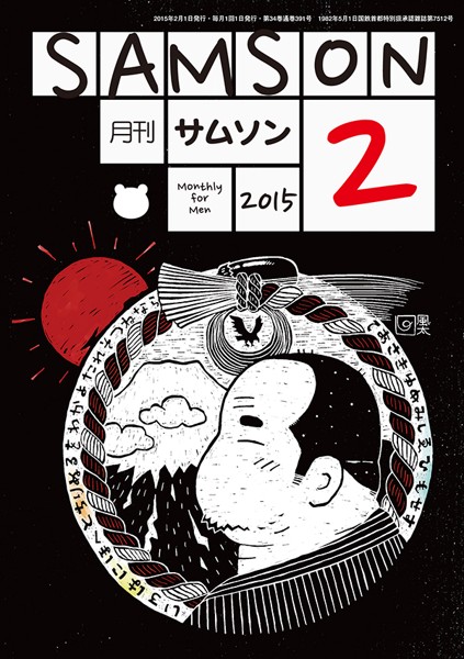 SAMSON 2015年02月号