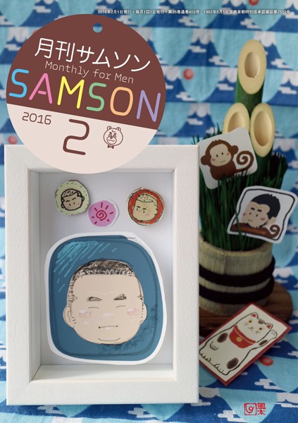 SAMSON 2016年02月号