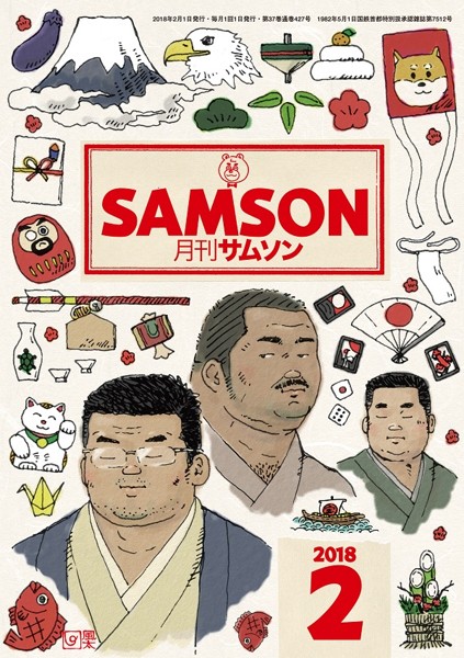 SAMSON 2018年02月号