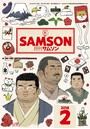 SAMSON 2018年02月号