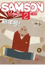 SAMSON 2019年02月号