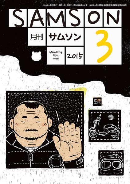 SAMSON 2015年03月号