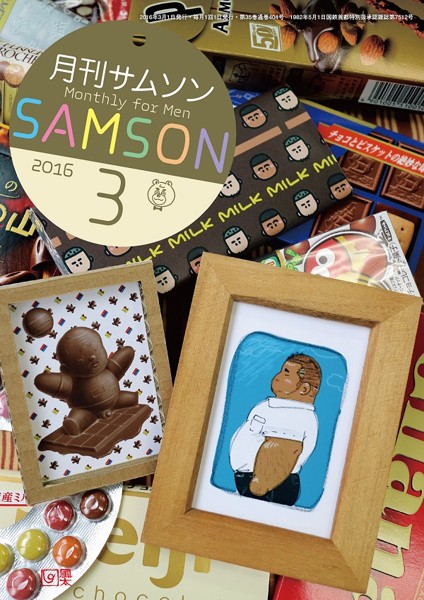 SAMSON 2016年03月号