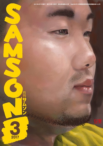 SAMSON 2017年03月号