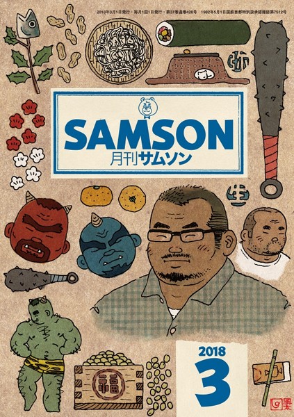 SAMSON 2018年03月号