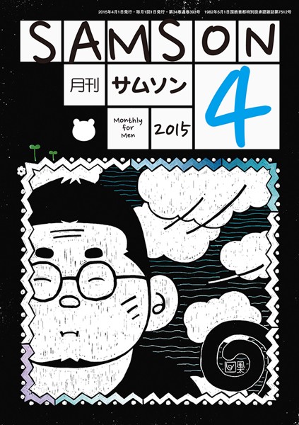 SAMSON 2015年04月号