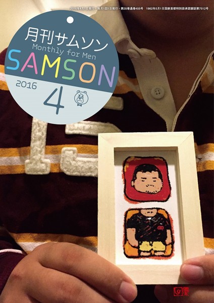 SAMSON 2016年04月号