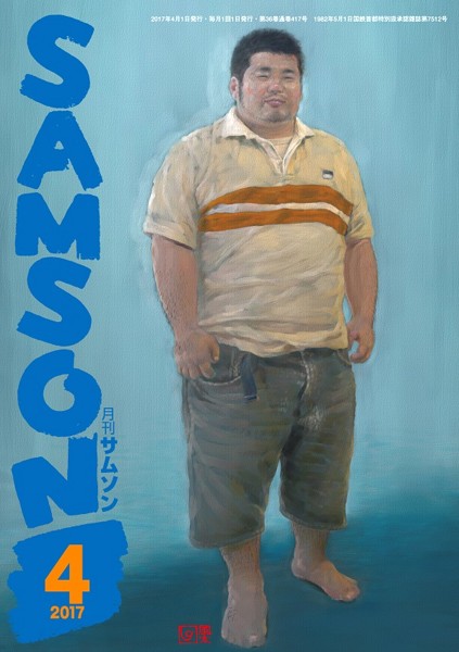 SAMSON 2017年04月号