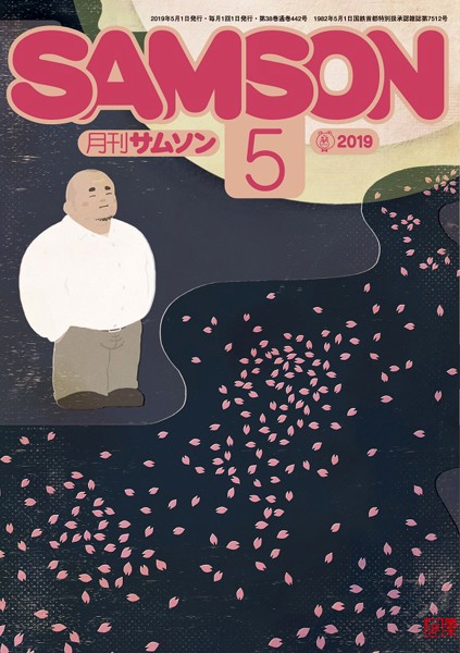 SAMSON 2019年05月号