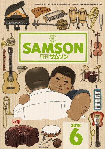 SAMSON 2018年06月号