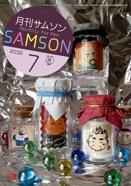 SAMSON 2016年07月号