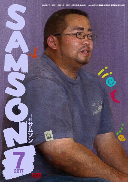 SAMSON 2017年07月号