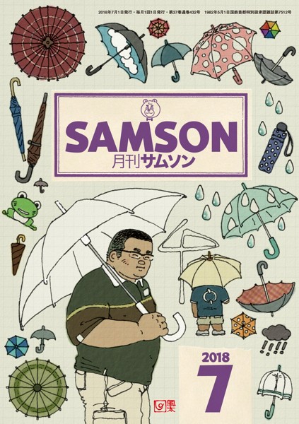 SAMSON 2018年07月号 サムネイル