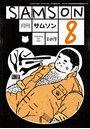 SAMSON 2015年08月号