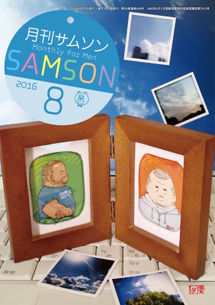 SAMSON 2016年08月号