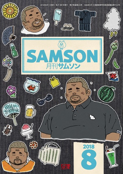 SAMSON 2018年08月号