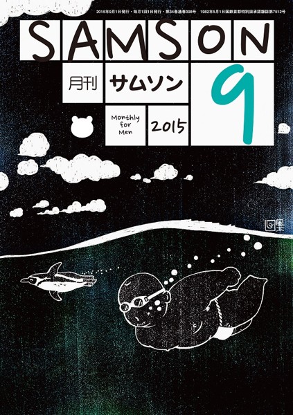 SAMSON 2015年09月号 サムネイル