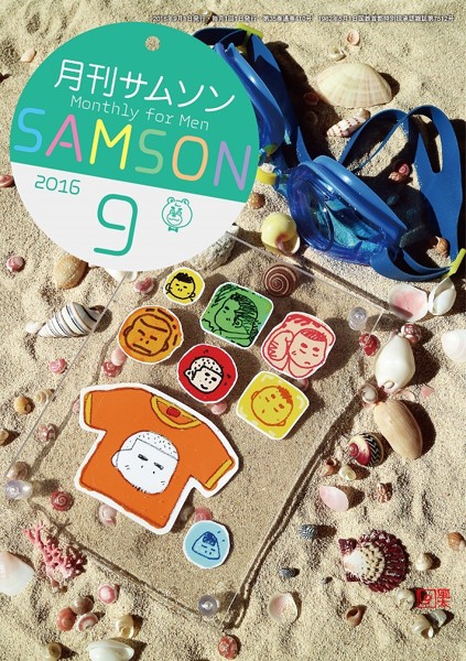 SAMSON 2016年09月号