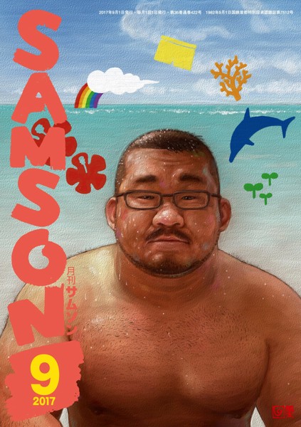 SAMSON 2017年09月号