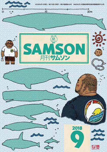 SAMSON 2018年09月号