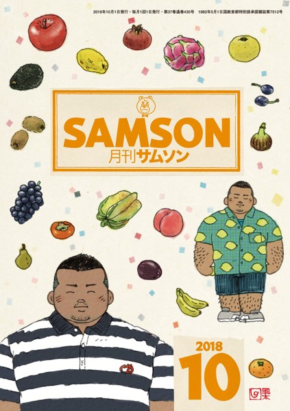 SAMSON 2018年10月号