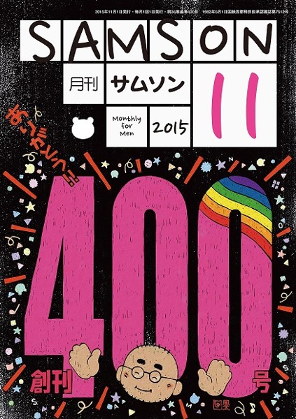 SAMSON 2015年11月号