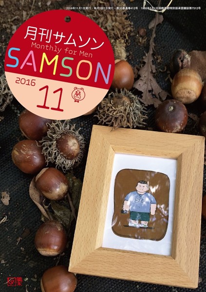 SAMSON 2016年11月号