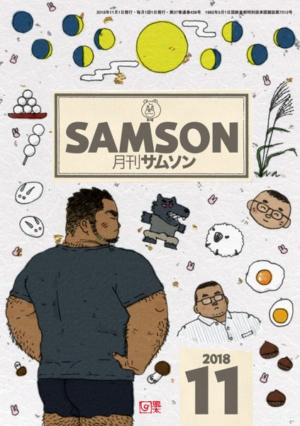 SAMSON 2018年11月号