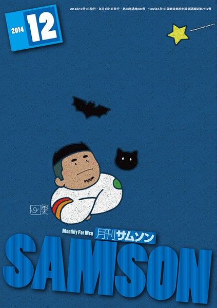 SAMSON 2014年12月号