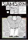 SAMSON 2015年12月号