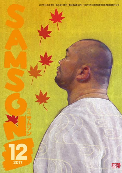 SAMSON 2017年12月号