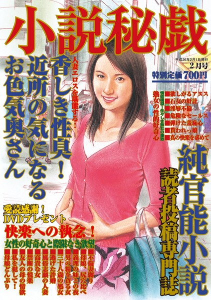 小説秘戯 2014年02月の表紙