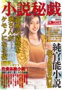 小説秘戯 2013年12月 （小説）
