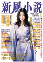 新風小説 12弾