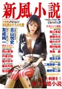 新風小説 14号 （小説）