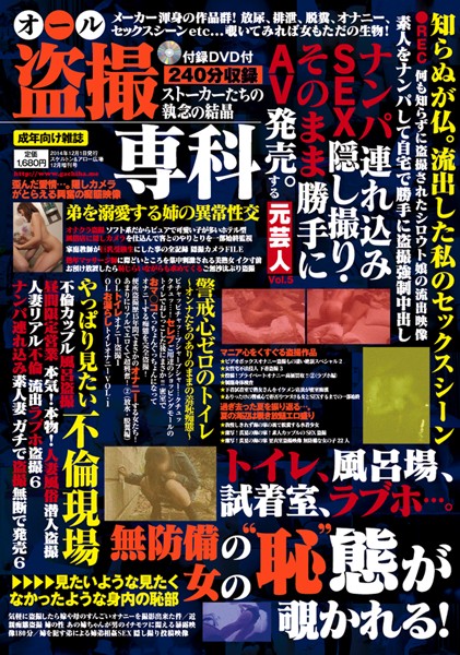 オール盗撮専科 ストーカー達の執念の結晶
