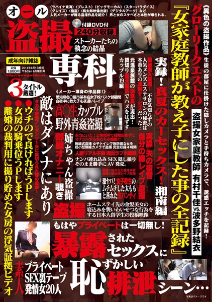 オール盗撮専科 ストーカーたちの執念の結晶